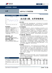 证券行业3月投资策略：成交量火爆，改革持续推进