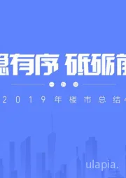 2019年楼市总结：平稳有序 砥砺前行