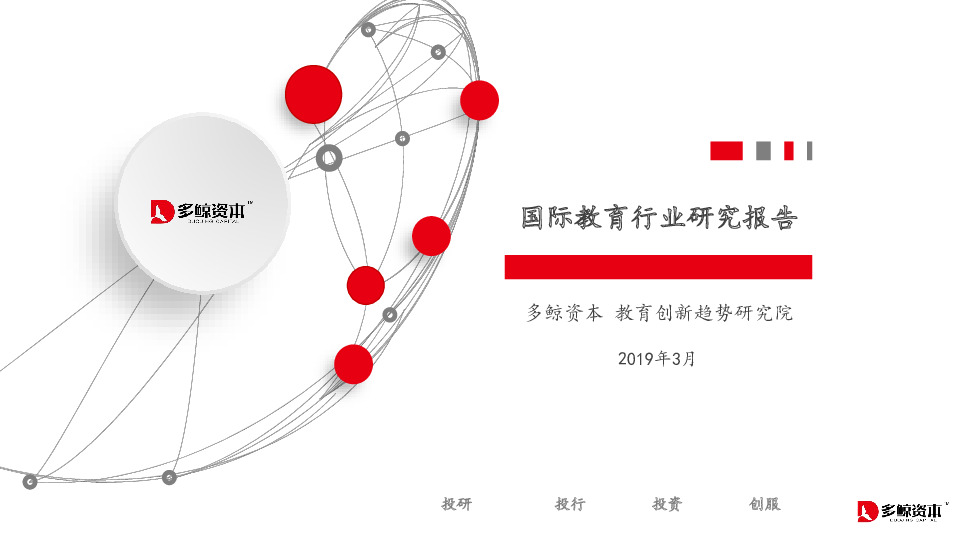 国际教育行业研究报告