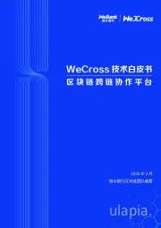 WeCross技术白皮书：区块链跨链协作平台
