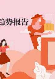 2020女性消费趋势报告