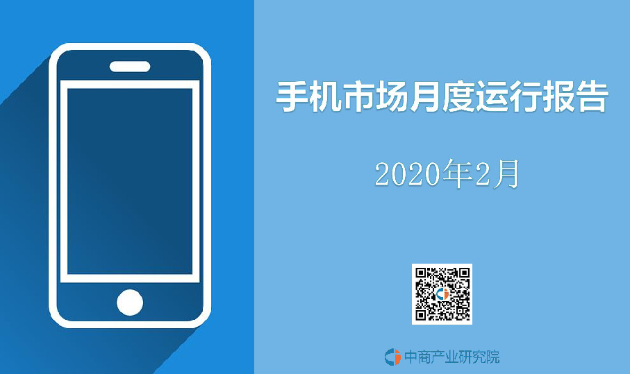 手机市场月度运行报告2020年2月