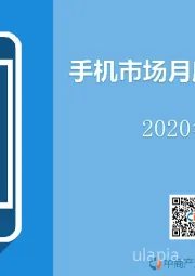手机市场月度运行报告2020年2月