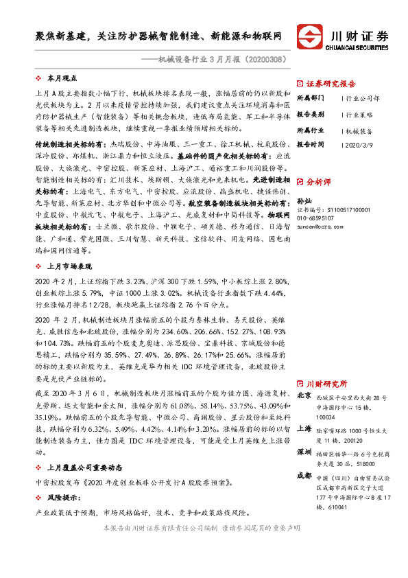 机械设备行业3月月报：聚焦新基建，关注防护器械智能制造、新能源和物联网