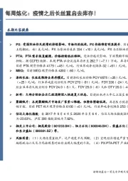 石油加工行业：每周炼化：疫情之后长丝重启去库存！