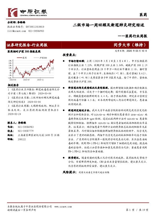 医药行业周报：二级市场一周回顾及新冠肺炎研究综述
