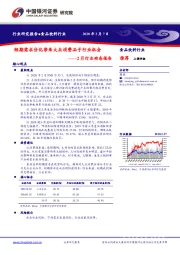 食品饮料行业2月行业动态报告：短期需求分化带来大众消费品子行业机会