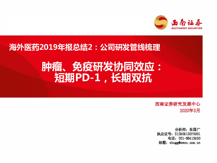 海外医药2019年报总结2：公司研发管线梳理肿瘤、免疫研发协同效应：短期PD-1，长期双抗