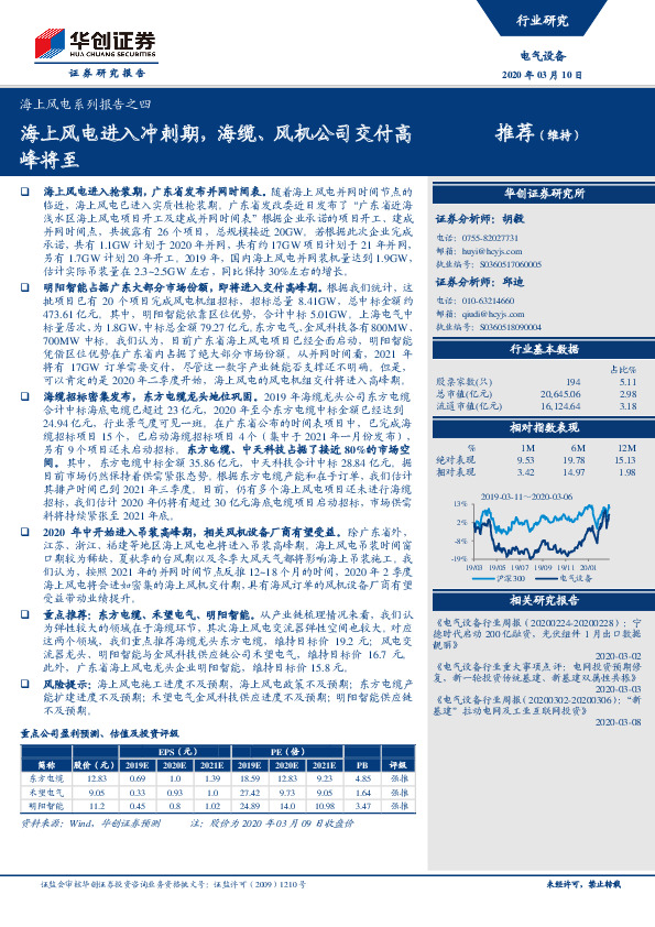 海上风电系列报告之四：海上风电进入冲刺期，海缆、风机公司交付高峰将至