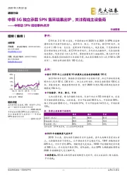 通信行业：中移动SPN招标事件点评-中移5G独立承载SPN集采结果出炉，关注有线主设备商