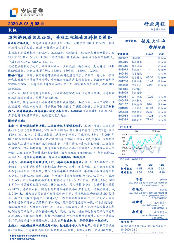 机械行业周报：国内避风港效应凸显，关注工程机械及科技类设备