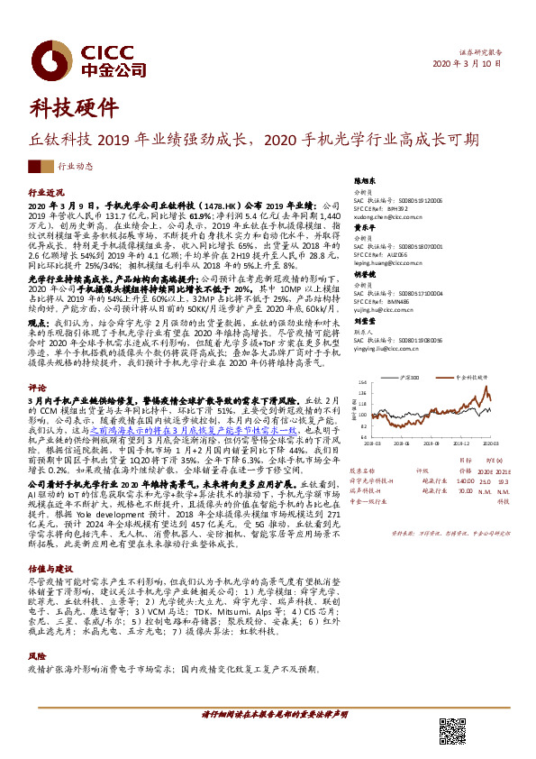 科技硬件：丘钛科技2019年业绩强劲成长，2020手机光学行业高成长可期