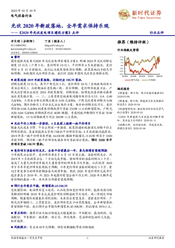 《2020年光伏发电项目建设方案》点评：光伏2020年新政落地，全年需求保持乐观
