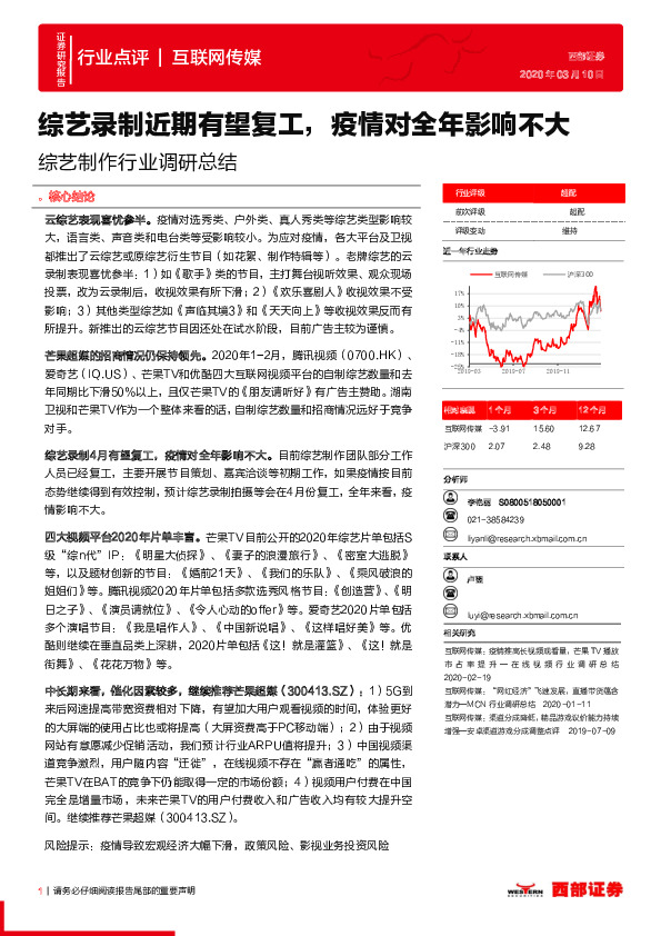 综艺制作行业调研总结：综艺录制近期有望复工，疫情对全年影响不大