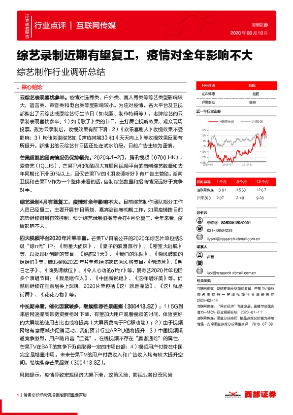 综艺制作行业调研总结：综艺录制近期有望复工，疫情对全年影响不大