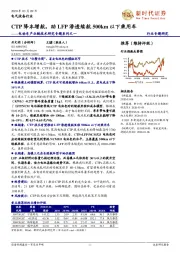 电动车产业链技术研究专题系列之一:CTP降本增航,助LFP渗透续航500km以下乘用车