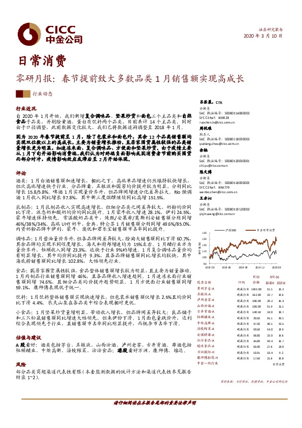日常消费行业：零研月报：春节提前致大多数品类1月销售额实现高成长