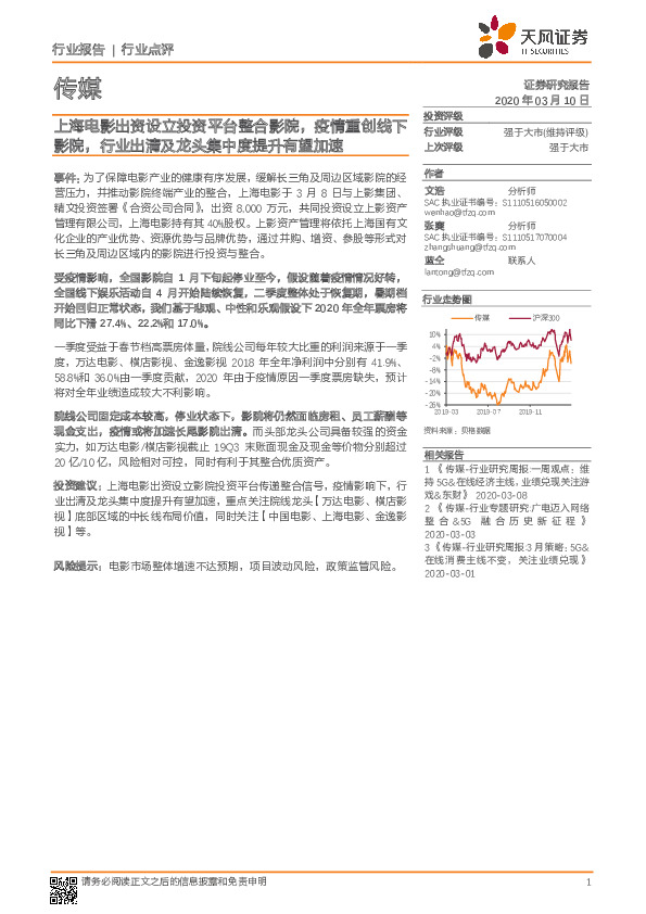 传媒：上海电影出资设立投资平台整合影院，疫情重创线下影院，行业出清及龙头集中度提升有望加速