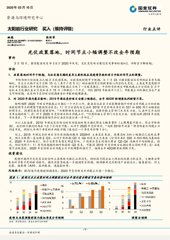 太阳能行业研究：光伏政策落地，时间节点小幅调整不改全年预期