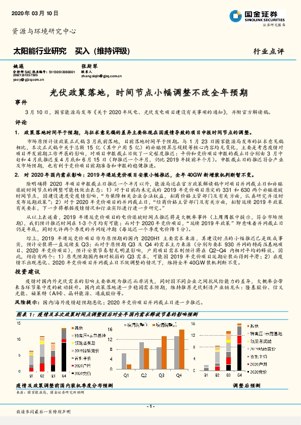 太阳能行业研究：光伏政策落地，时间节点小幅调整不改全年预期