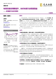 新基建行业动态跟踪：特高压建设预期提升，光纤光缆行业有望受益