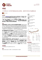 科技行业动态：工信部公示《汽车驾驶自动化分级》，看好汽车电子发展机会