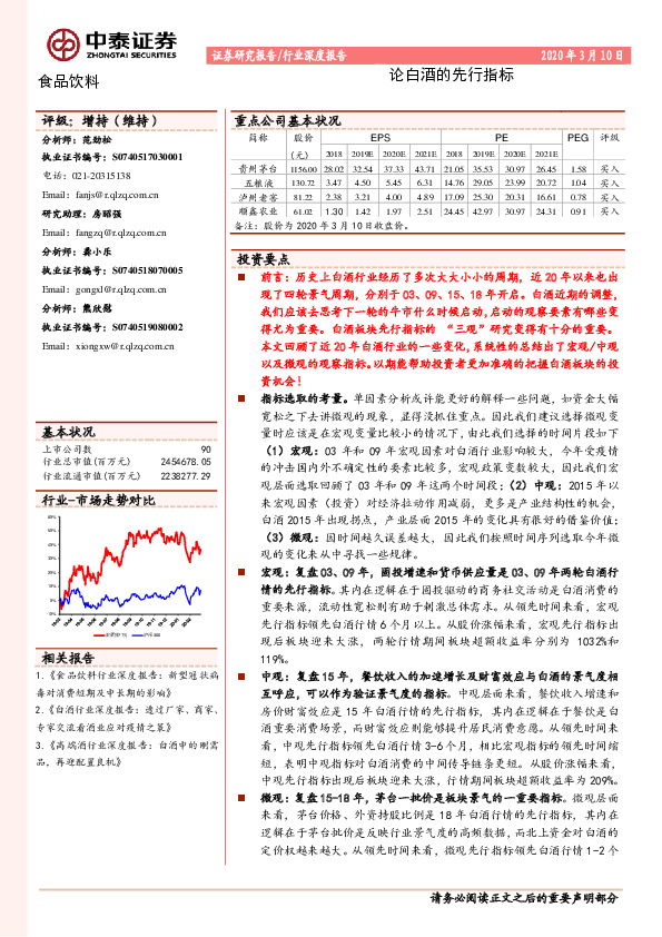 食品饮料行业深度报告：论白酒的先行指标