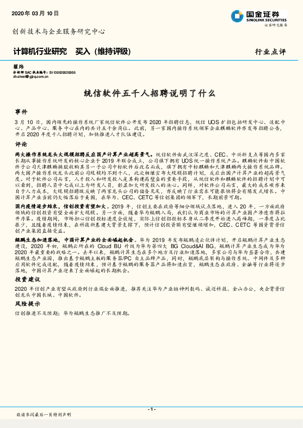 计算机行业研究：统信软件五千人招聘说明了什么