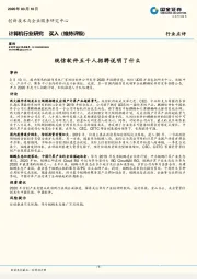 计算机行业研究：统信软件五千人招聘说明了什么