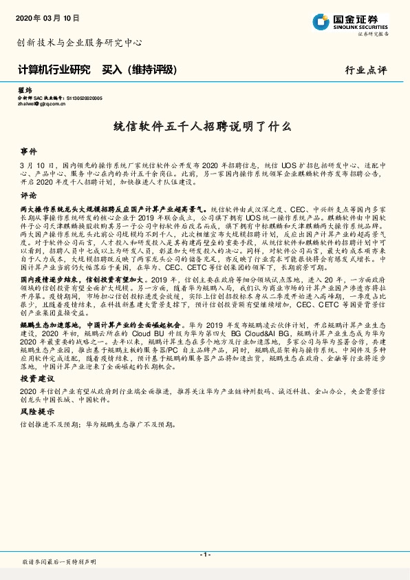 计算机行业研究：统信软件五千人招聘说明了什么