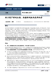 传媒:华为HMS点评-助力国产游戏出海,把握游戏板块底部机会