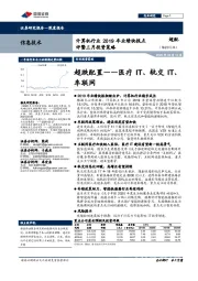 计算机行业2019年业绩快报点评暨三月投资策略：超跌配置——医疗IT、轨交IT、车联网