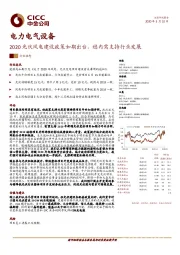 电力电气设备:2020光伏风电建设政策如期出台,稳内需支持行业发展