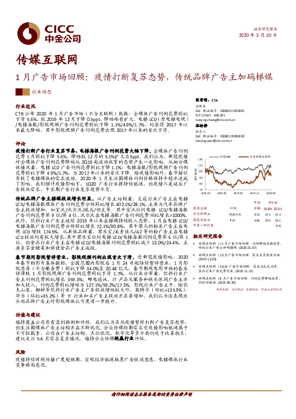 传媒互联网：1月广告市场回顾：疫情打断复苏态势，传统品牌广告主加码梯媒