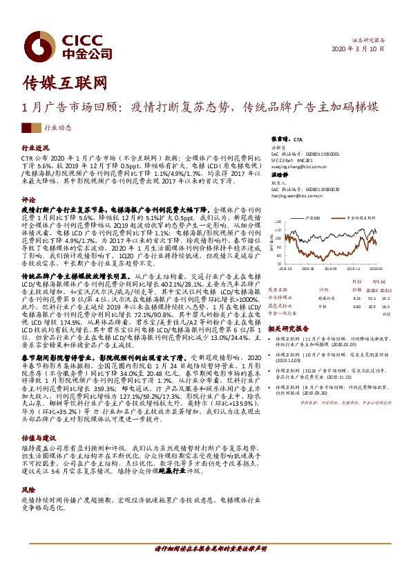 传媒互联网：1月广告市场回顾：疫情打断复苏态势，传统品牌广告主加码梯媒