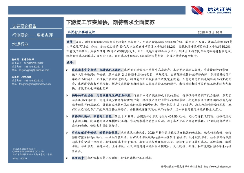 水泥行业事项点评：下游复工节奏加快，期待需求全面复苏