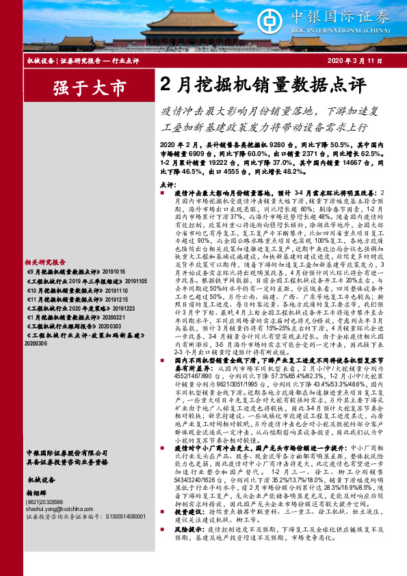 2月挖掘机销量数据点评：疫情冲击最大影响月份销量落地，下游加速复工叠加新基建政策发力将带动设备需求上行