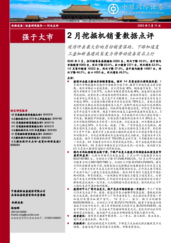 2月挖掘机销量数据点评：疫情冲击最大影响月份销量落地，下游加速复工叠加新基建政策发力将带动设备需求上行