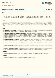 基础化工行业研究：维生素行业迎来强景气周期，建议重点关注浙江医药、新和成