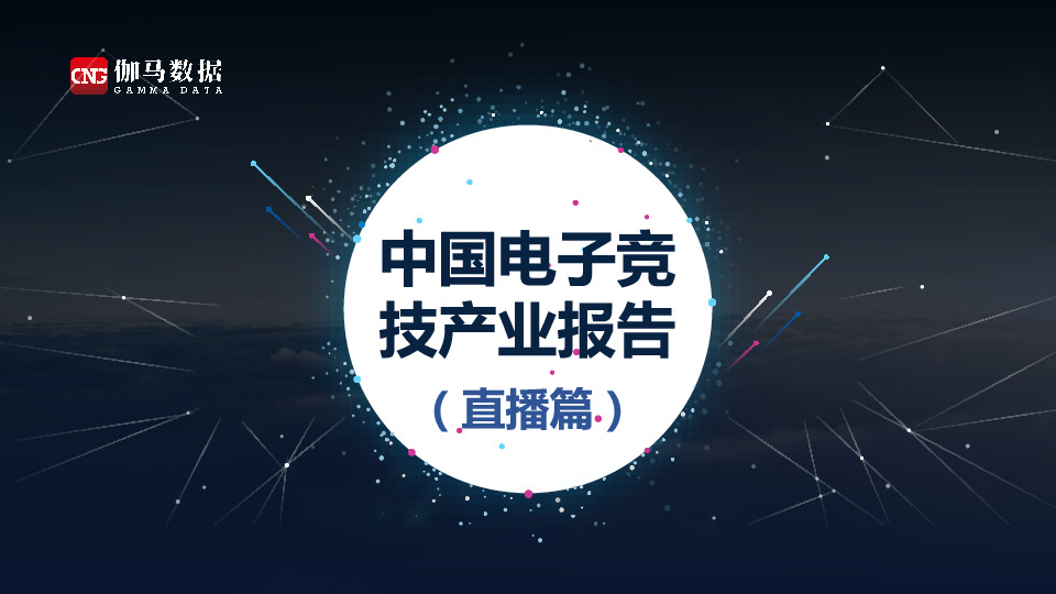 中国电子竞技产业报告（直播篇）