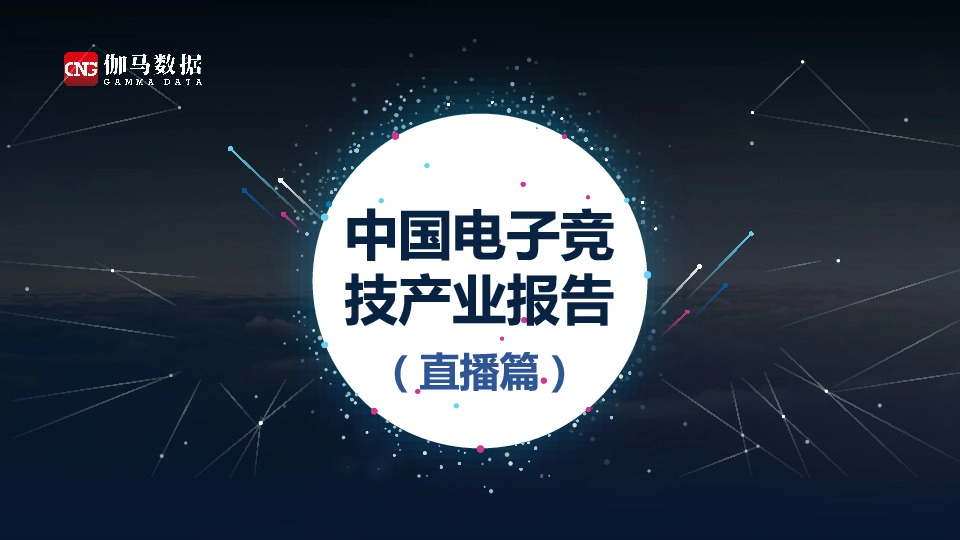 中国电子竞技产业报告（直播篇）