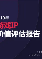 2020-2019年移动游戏IP潜在价值评估报告