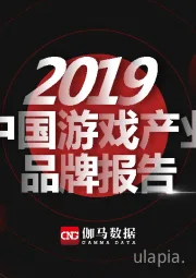 2019中国游戏产业品牌报告