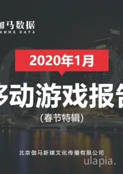 2020年1月移动游戏报告（春节特辑）