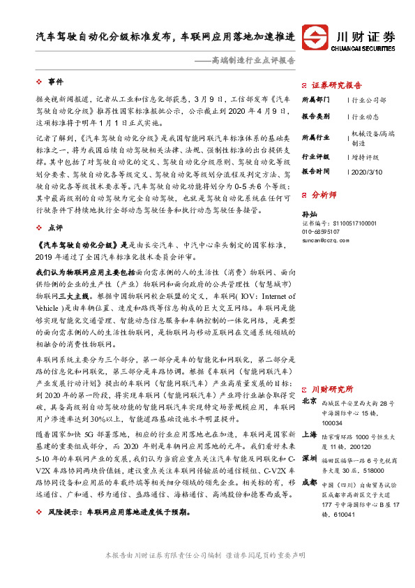 高端制造行业点评报告：汽车驾驶自动化分级标准发布，车联网应用落地加速推进