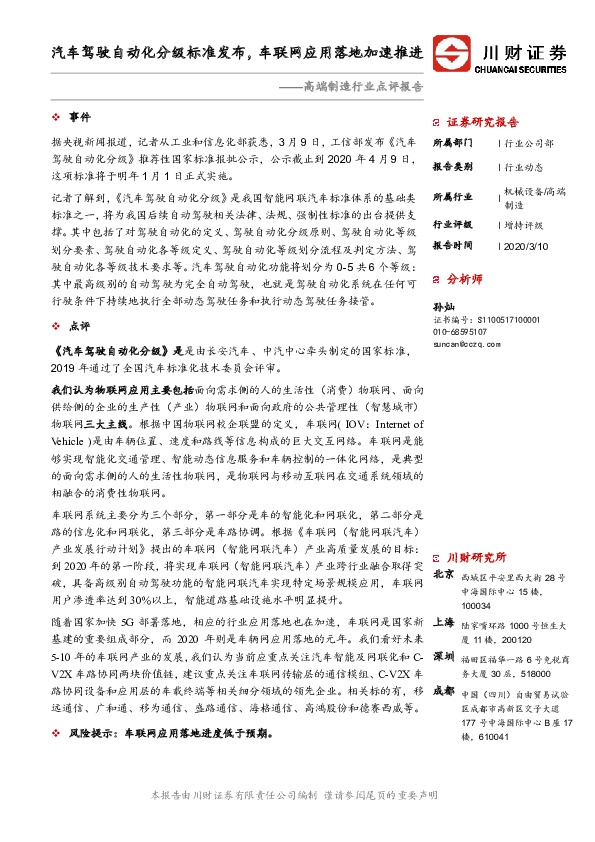 高端制造行业点评报告：汽车驾驶自动化分级标准发布，车联网应用落地加速推进