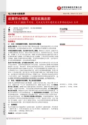 《关于2020年风电、光伏发电项目建设有关事项的通知》点评:政策符合预期,项目实施在即