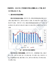 权威发布：2020年2月份国内手机出货量638.4万部，其中5G手机占比37.3%。