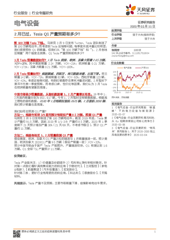 电气设备行业专题研究：2月已过，TeslaQ1产量预期有多少？