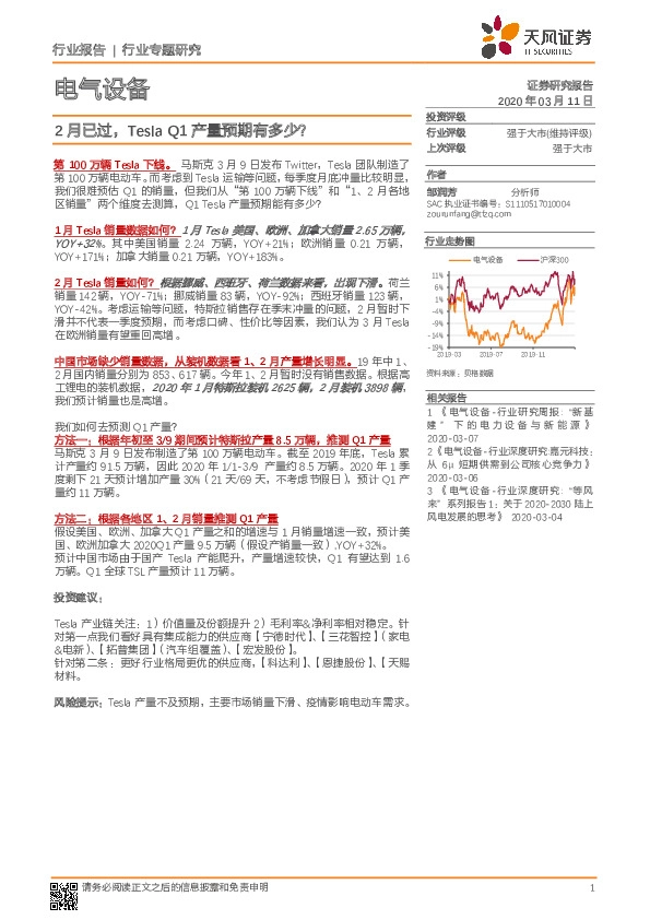电气设备行业专题研究：2月已过，TeslaQ1产量预期有多少？